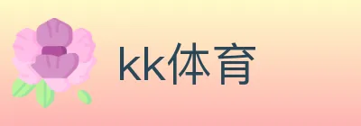 kk体育 logo